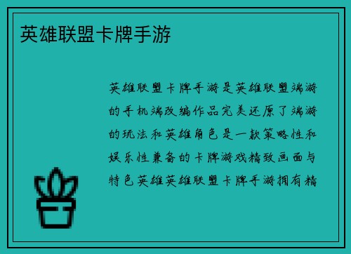 英雄联盟卡牌手游