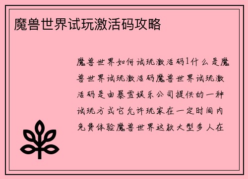 魔兽世界试玩激活码攻略