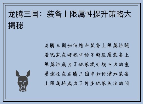 龙腾三国:装备上限属性提升策略大揭秘